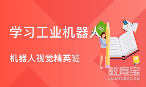 武汉学习工业机器人