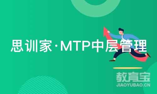 南京思训家·MTP中层管理