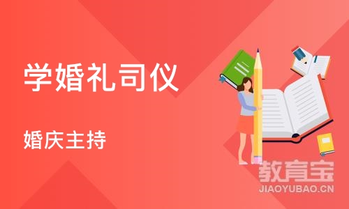 郑州学婚礼司仪