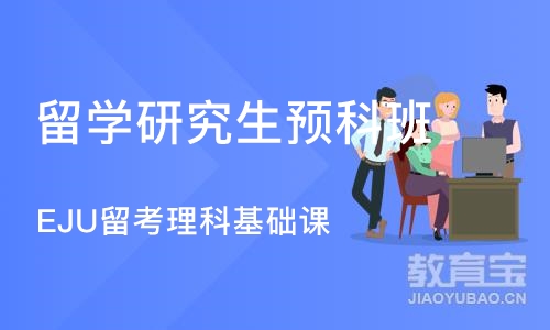 成都留学研究生预科班