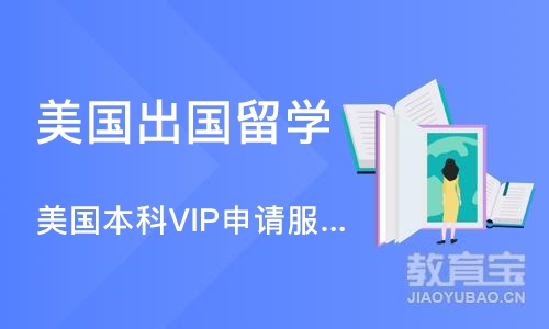 美国本科VIP申请服务