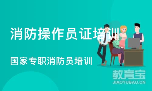 沈阳消防操作员证培训学校