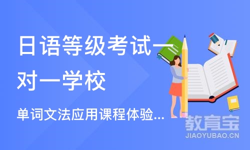 广州日语等级考试一对一学校