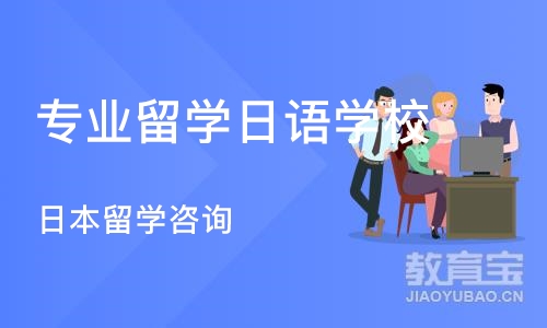 广州专业留学日语学校