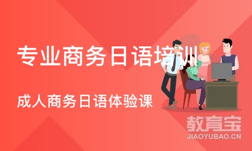 深圳专业商务日语培训