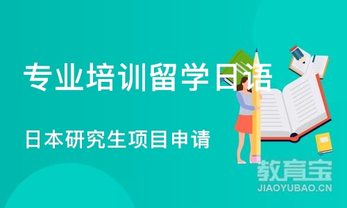 深圳专业培训留学日语