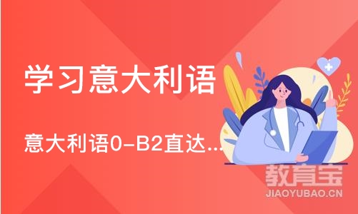 成都学习意大利语