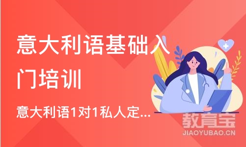 成都意大利语基础入门培训