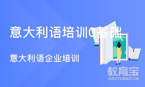 成都意大利语培训0基础