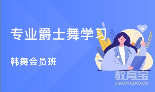 济南专业爵士舞学习