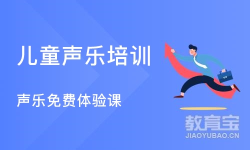 北京儿童声乐培训学校