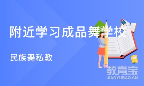 济南附近学习成品舞学校