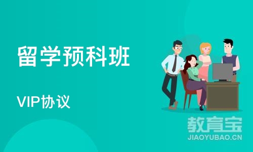 上海留学预科班