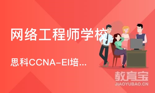 郑州网络工程师学校