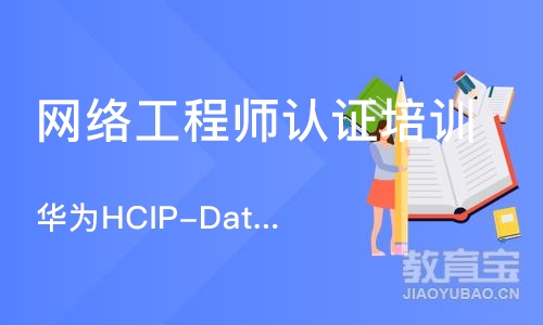 北京华为HCIP-Datacom培训
