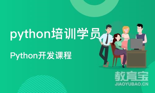 厦门python培训学员