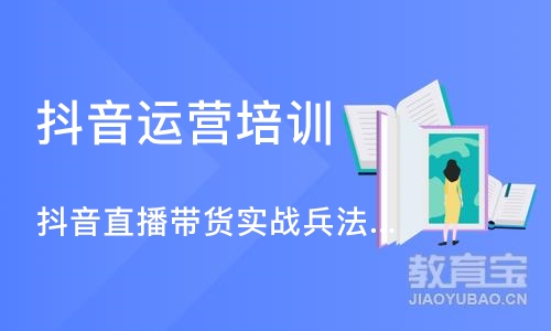 北京抖音直播带货实战兵法课