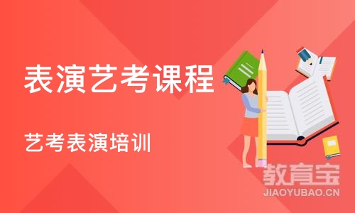 深圳表演艺考课程