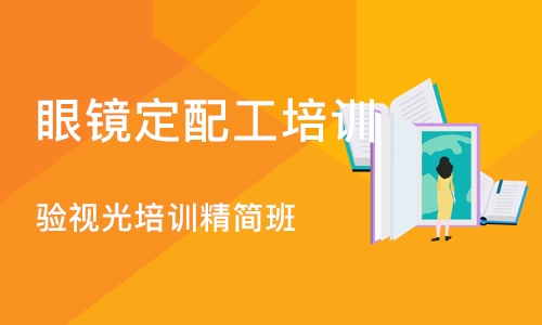 郑州眼镜定配工培训学校