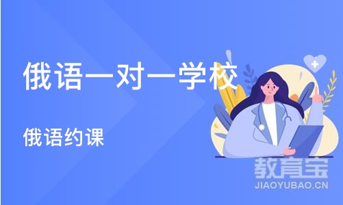 西安俄语一对一学校