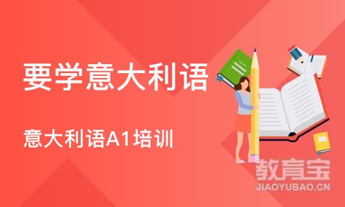 西安要学意大利语