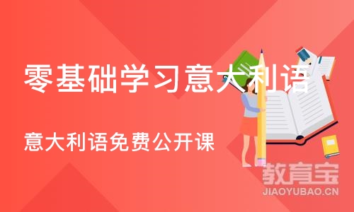 西安零基础学习意大利语