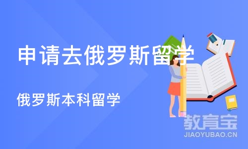 沈阳申请去俄罗斯留学