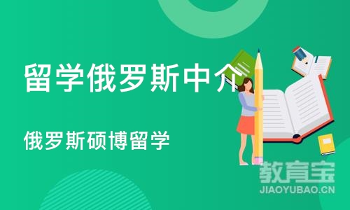 沈阳留学俄罗斯中介