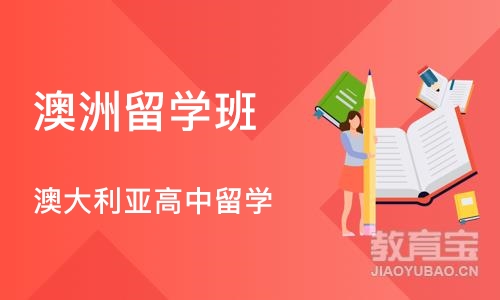 沈阳澳洲留学班