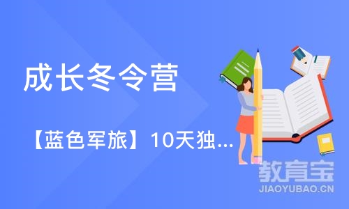 天津成长冬令营