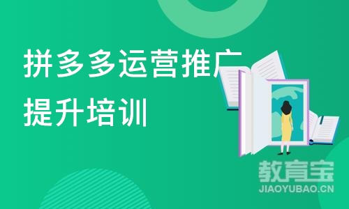 石家庄拼多多运营推广提升培训