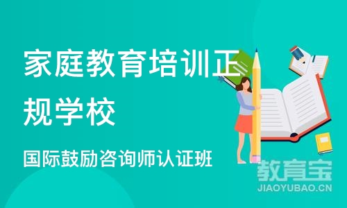 广州家庭教育培训正规学校