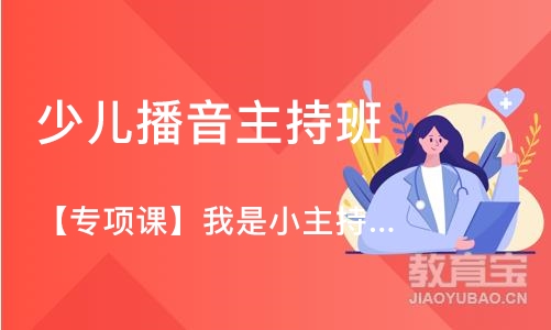 北京少儿播音主持班