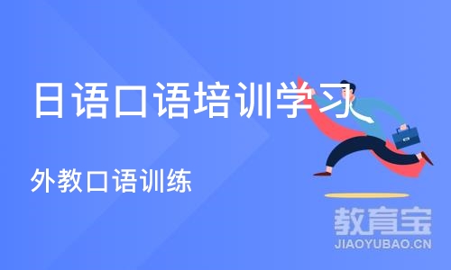 南京日语口语培训学习