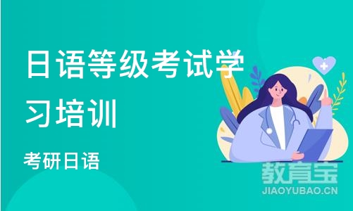 南京日语等级考试学习培训班