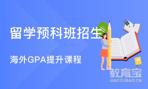 上海留学预科班招生