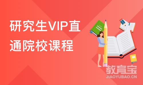 上海SIA·研究生VIP直通院校课程