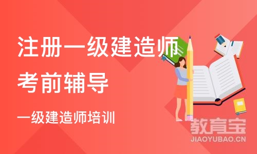 重庆注册一级建造师考前辅导