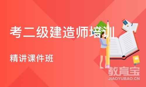 重庆考二级建造师培训