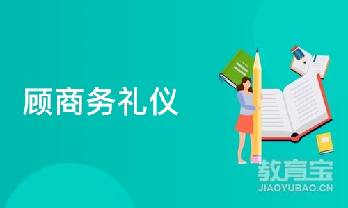 合肥顾商务礼仪