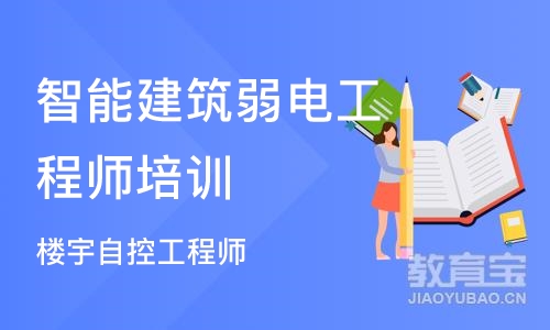 北京智能建筑弱电工程师培训机构