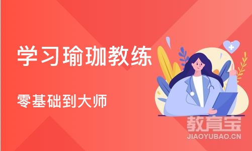 合肥学习瑜珈教练