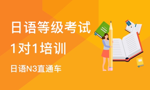 济南日语等级考试1对1培训