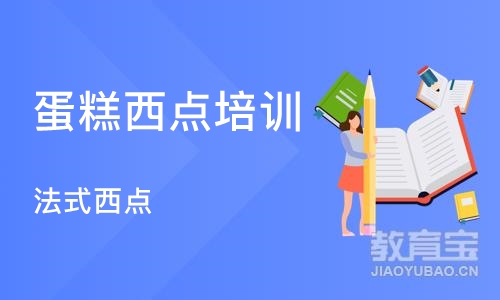 合肥蛋糕西点培训学校