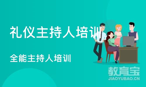 沈阳礼仪主持人培训