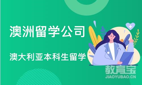 合肥澳洲留学公司