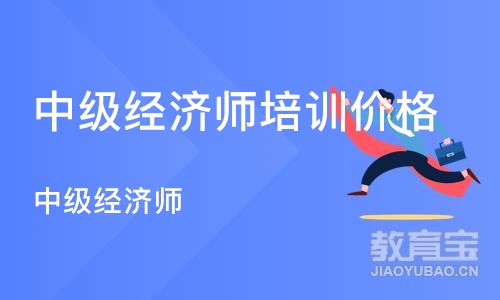 成都中级经济师培训价格