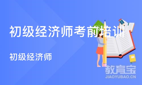 成都初级经济师考前培训班