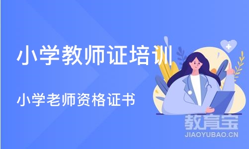 成都小学教师证培训