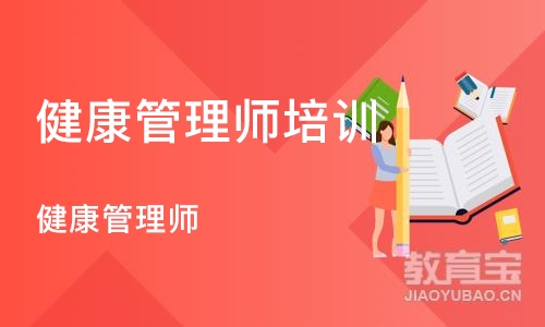 北京健康管理师培训机构